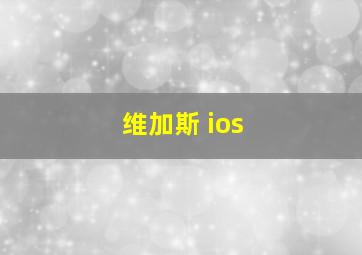 维加斯 ios